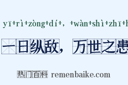 一日纵敌，万世之患是什么意思的图片